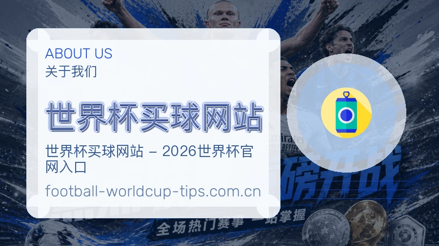 关于 世界杯买球网站 体育赛事团队介绍