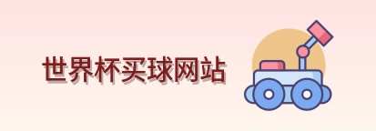  世界杯买球网站 世界杯买球体育竞猜 logo